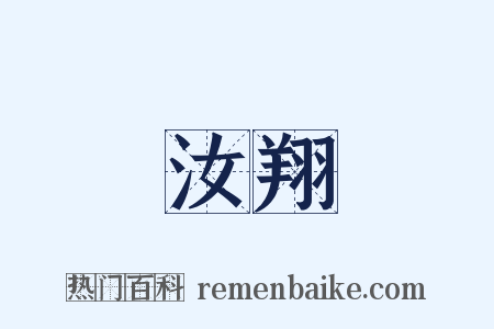 汝翔是什么意思的图片